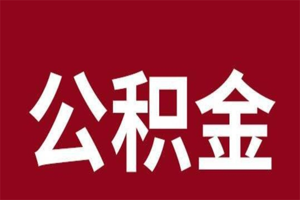 长宁公积金离职怎么领取（公积金离职提取流程）