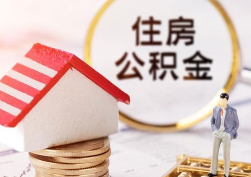 长宁在职的住房公积金可以取出来吗（在职公积金可以取出来吗?）