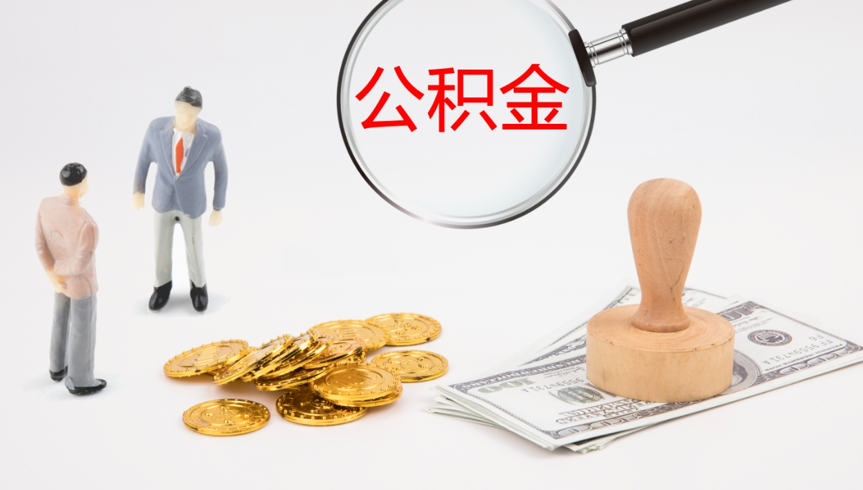 长宁公积金怎么取（怎么取用公积金）