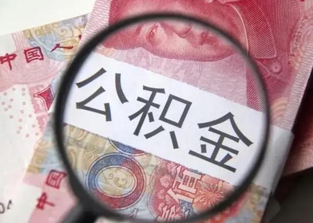 长宁住房公积金咋取（取住房公积金的办法）