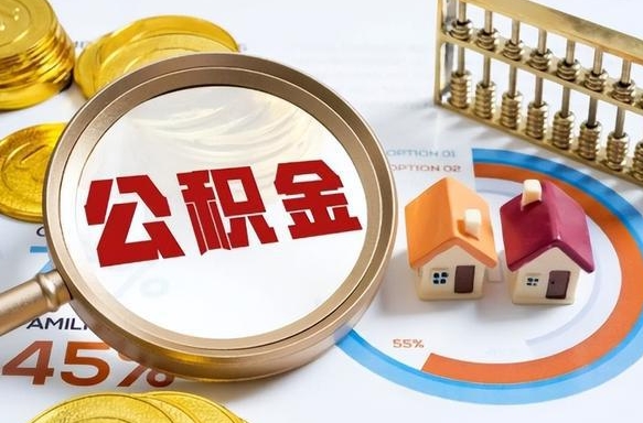 长宁辞职住房公积金提的费是多少（辞职 住房公积金提取）