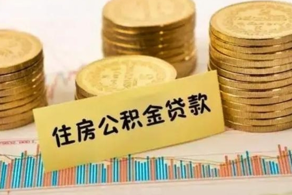 长宁公积金没辞职怎么取出来（公积金没有离职怎么取）