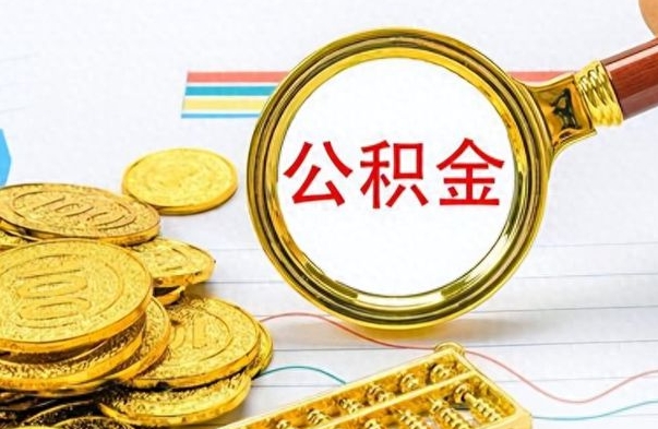 长宁公积金如何全部取出（公积金如何全部取完）