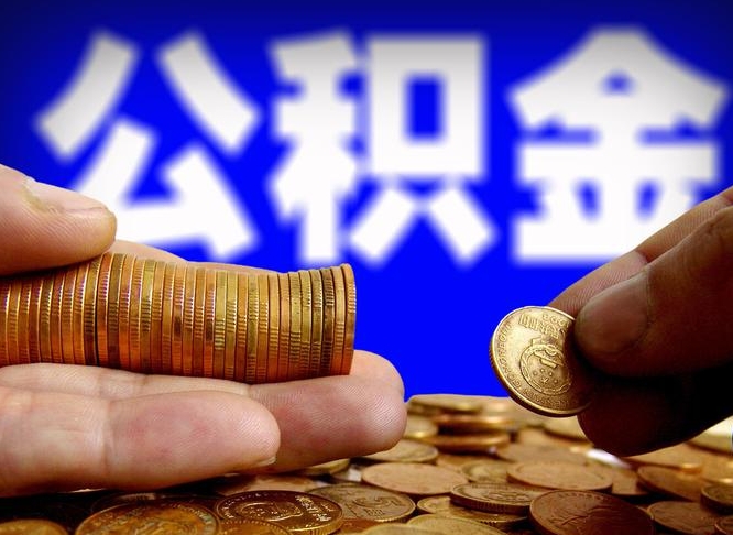 长宁离职期间提公积金（离职后提公积金需要什么手续）